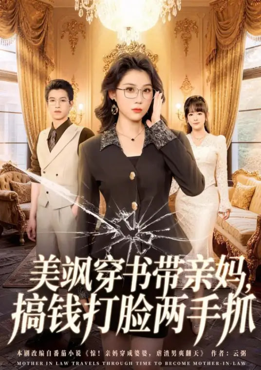 美飒穿书带亲妈，搞钱打脸两手抓全集