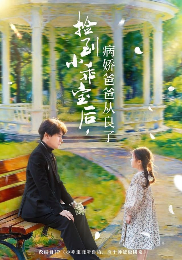 捡到小乖宝后，病娇爸爸从良了全集