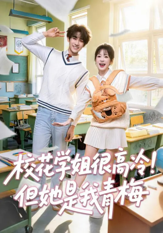 校花学姐很高冷！但她是我青梅全集