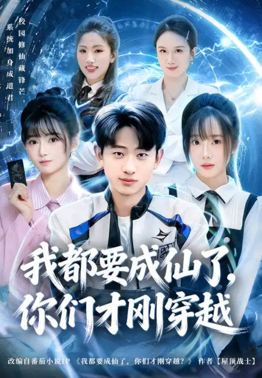 我都要成仙了，你们才刚穿越全集