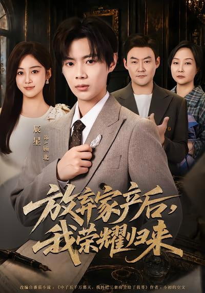 放弃家产后，我荣耀归来全集