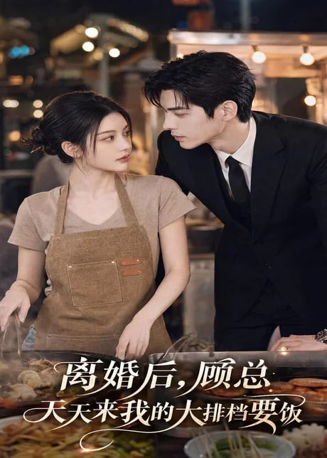 离婚后，顾总天天来我的大排档要饭全集