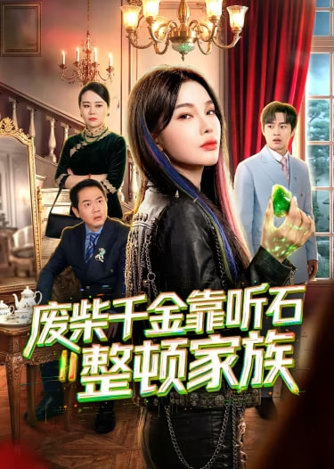 废柴千金靠听石整顿家族全集
