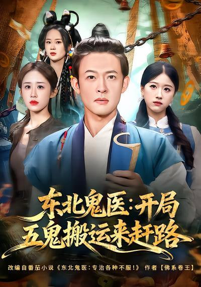 东北鬼医：开局五鬼搬运来赶路全集