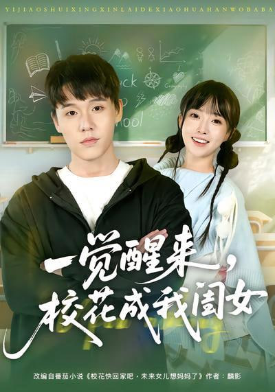 一觉醒来，校花成我闺女全集
