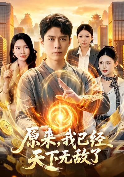 原来，我已经天下无敌了全集
