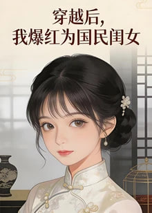 穿越后，我爆红为国民闺女 第一季​全集
