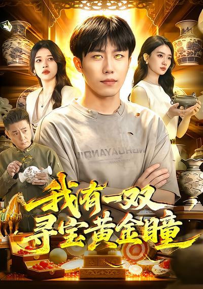 我有一双寻宝黄金瞳全集