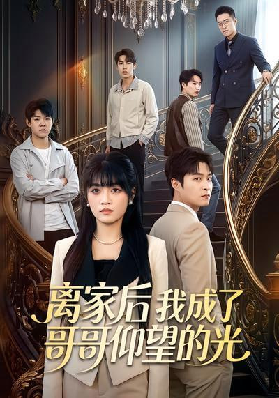 离家后我成了哥哥仰望的光全集