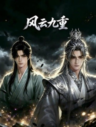 风云九重全集