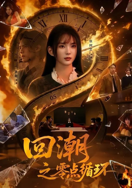 回潮之零点循环全集