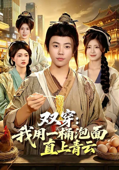 双穿：我用一桶泡面直上青云全集