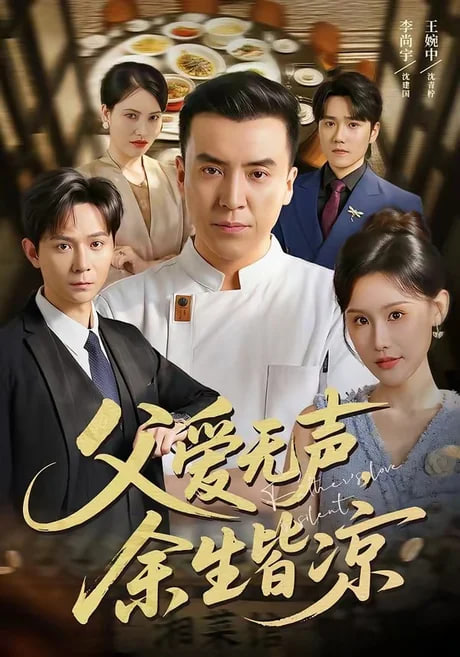 父爱无声，余生皆凉全集