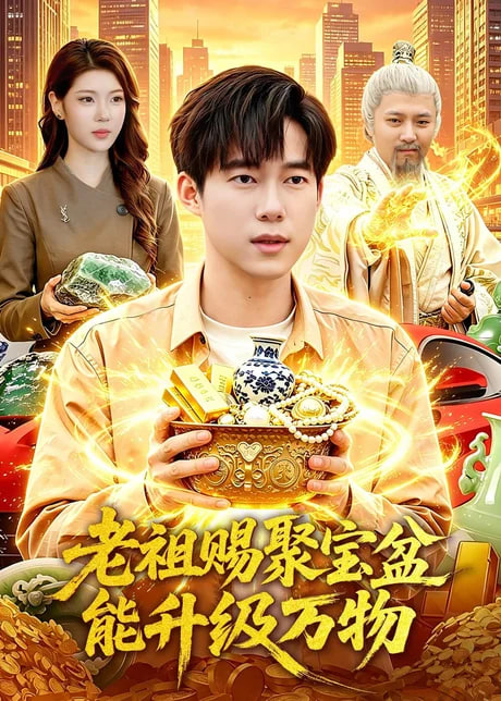 老祖赐聚宝盆能升级万物全集