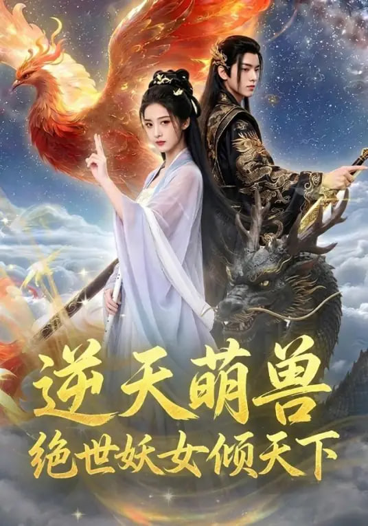 逆天萌兽：绝世妖女倾天下全集