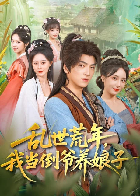 乱世荒年，我当倒爷养娘子全集