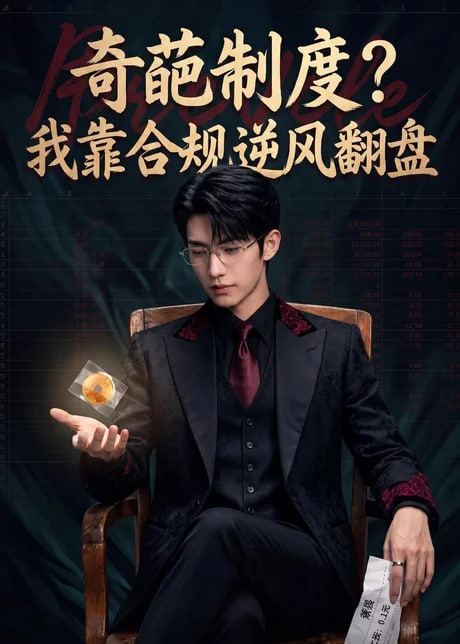 奇葩制度？我靠合规逆风翻盘全集