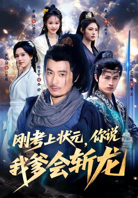 刚考上状元，你说我爹会斩龙全集
