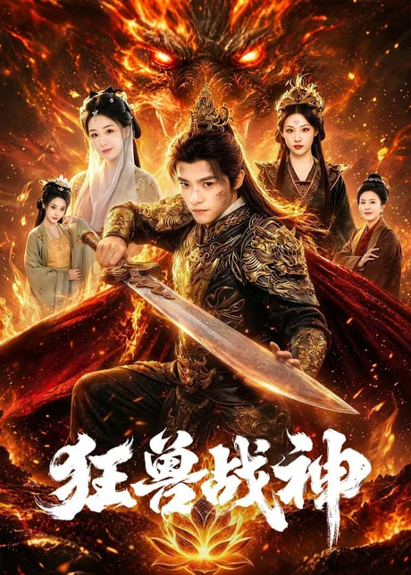 狂兽战神全集