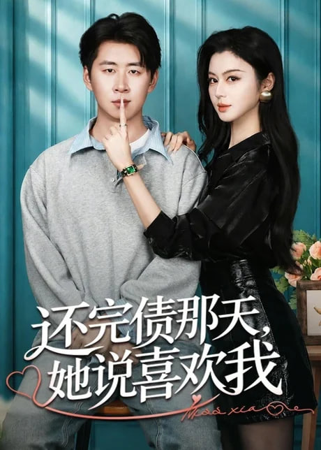 还完债那天，她说喜欢我全集