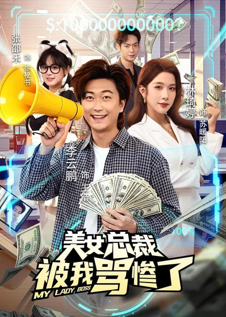 美女总裁被我骂惨了全集