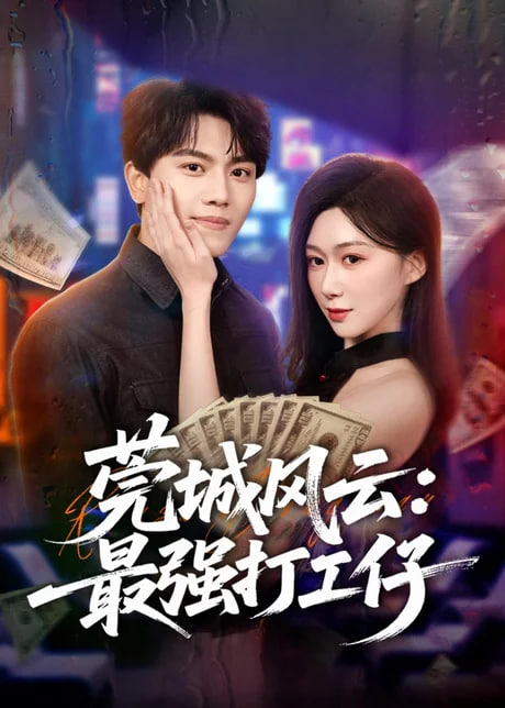 莞城风云：最强打工仔全集