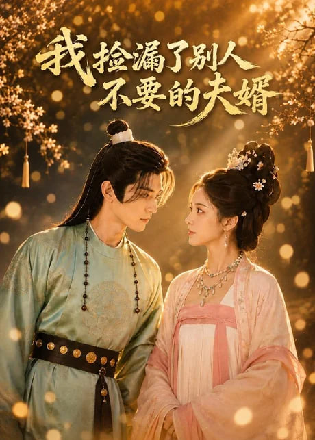 重生退婚，蛇君大人宠你无忧全集