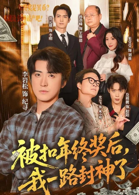 被扣年终奖后，我一路封神了全集