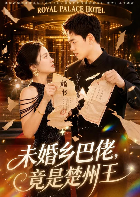 未婚乡巴佬，竟是楚州王全集
