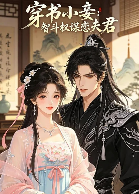 穿书小妾：智斗权谋恋夫君全集