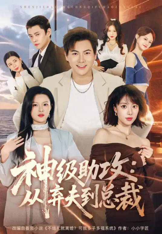 神级助攻：从弃夫到总裁全集