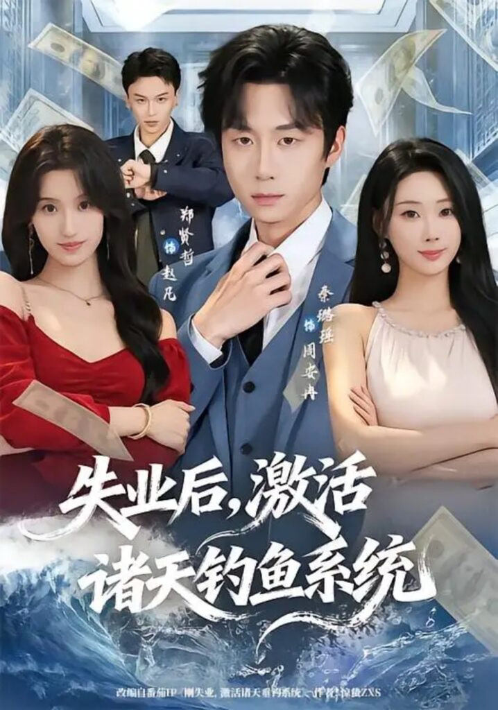 失业后，激活诸天钓鱼系统全集