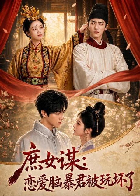 庶女谋：恋爱脑暴君被玩坏了全集