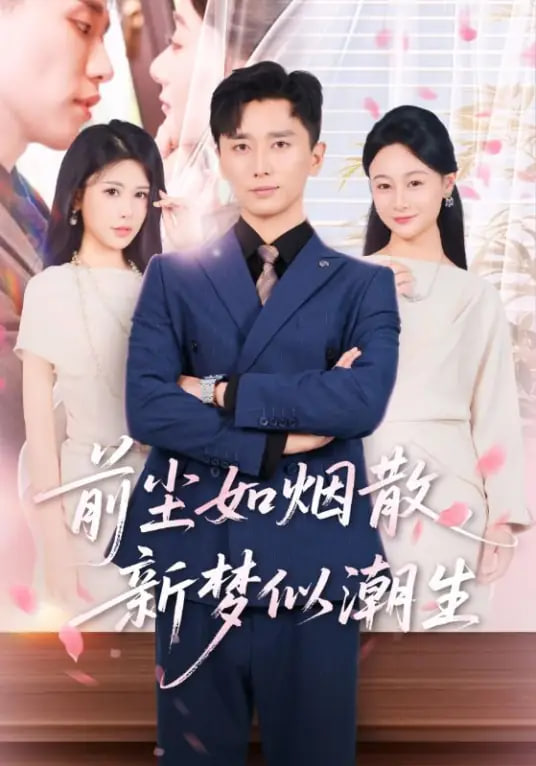 前尘如烟散，新梦似潮生全集