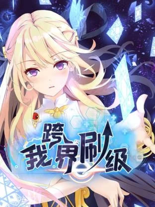 我跨界刷级全集