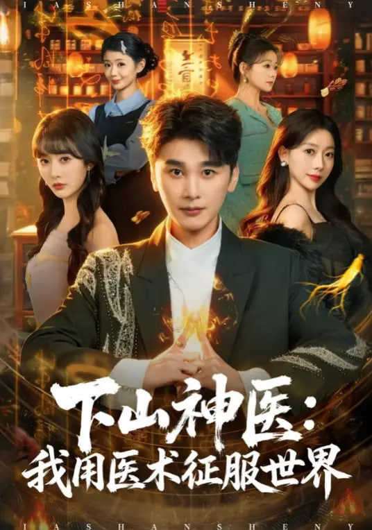 下山神医：我用医术征服世界全集
