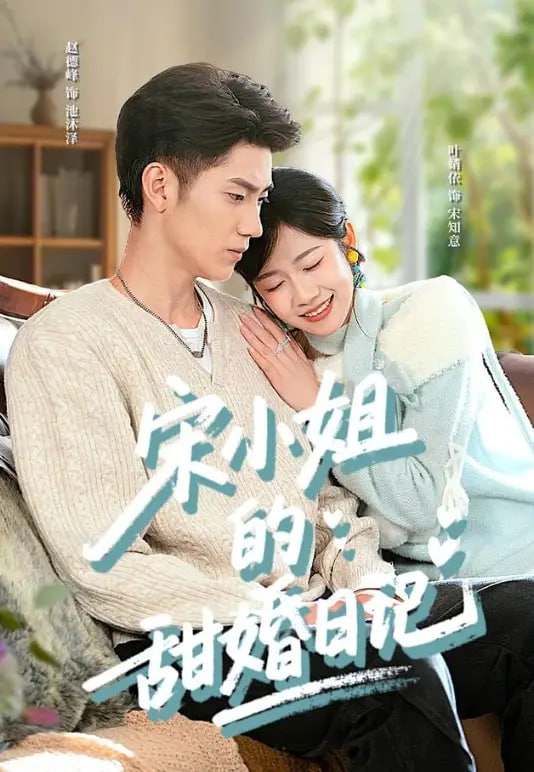 宋小姐的甜婚日记全集