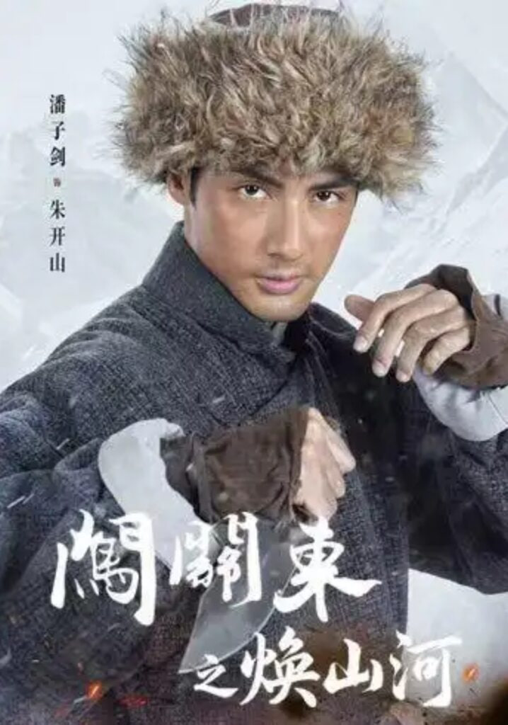 闯关东之焕山河全集