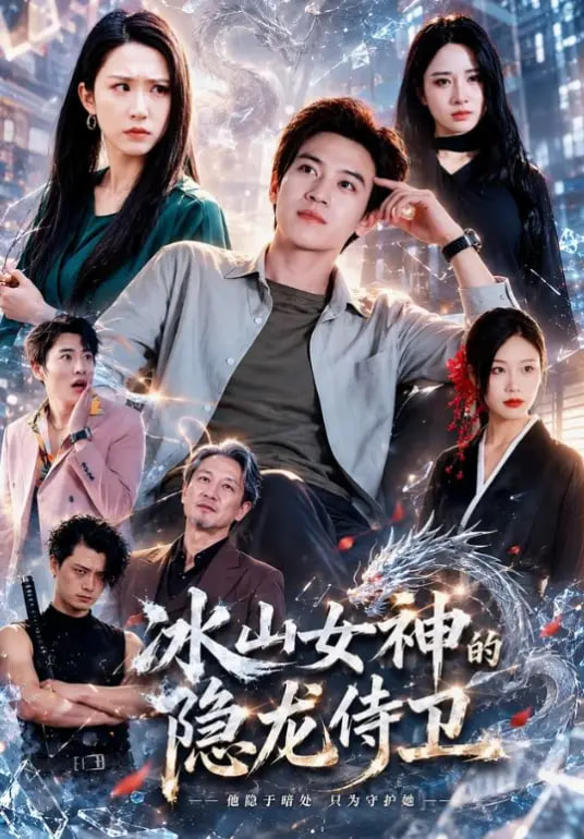 冰山女神的隐龙侍卫全集