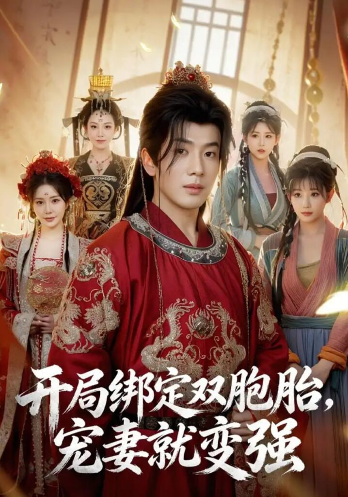 开局绑定双胞胎，宠妻就变强全集