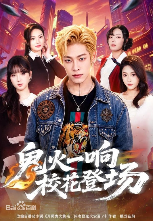 鬼火一响校花登场全集