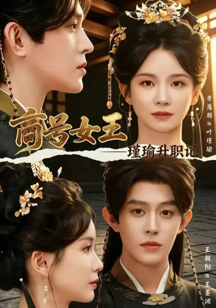 商号女王：瑾瑜升职记全集