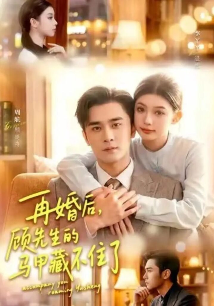再婚后，顾先生的马甲藏不住了全集