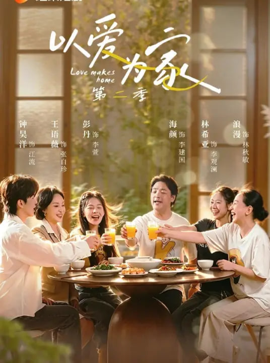 以爱为家第二季全集