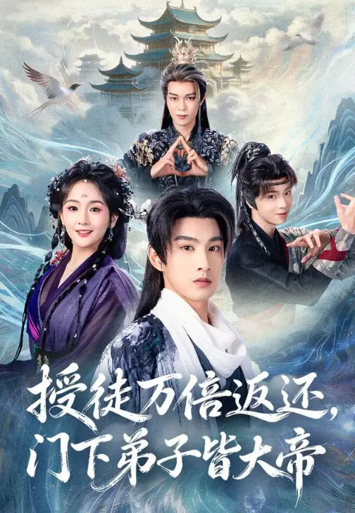 授徒万倍返还，门下弟子皆大帝全集