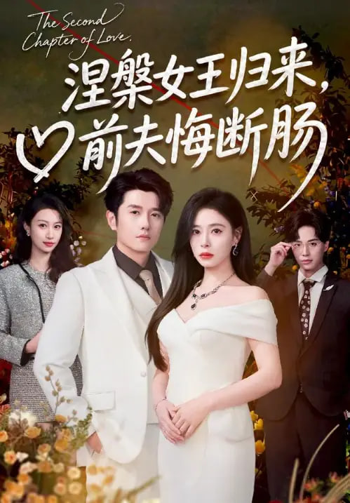 涅槃女王归来，前夫悔断肠全集
