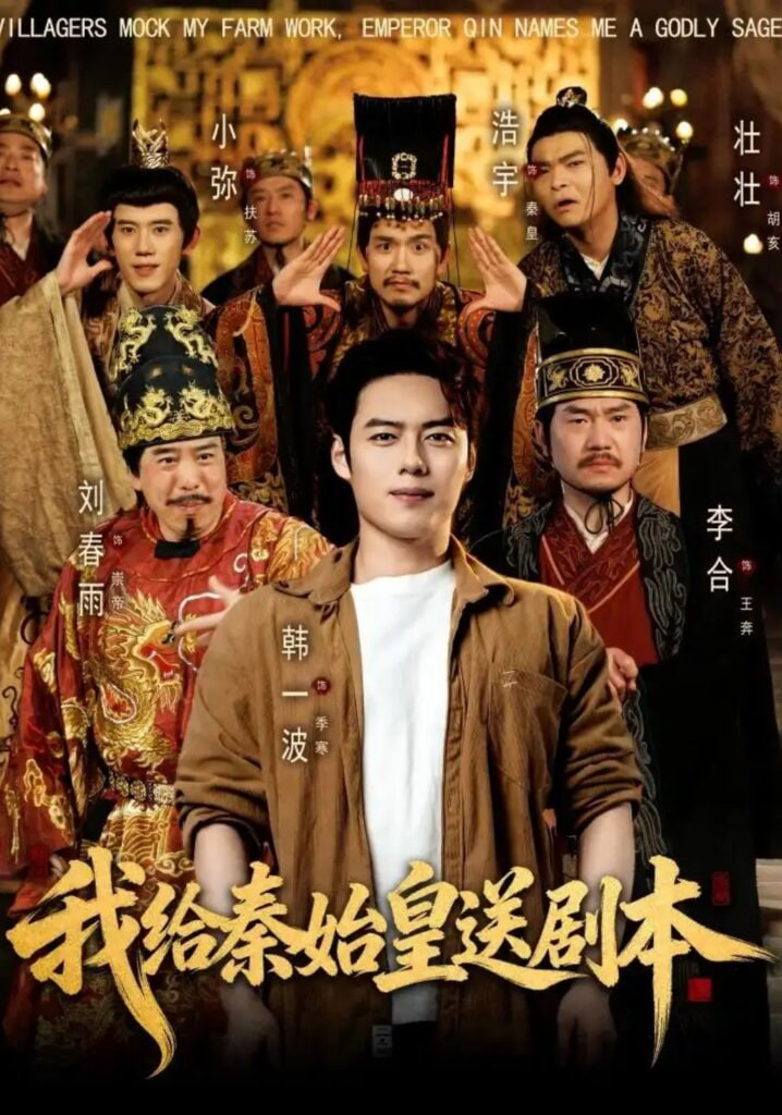 我给秦始皇送剧本全集
