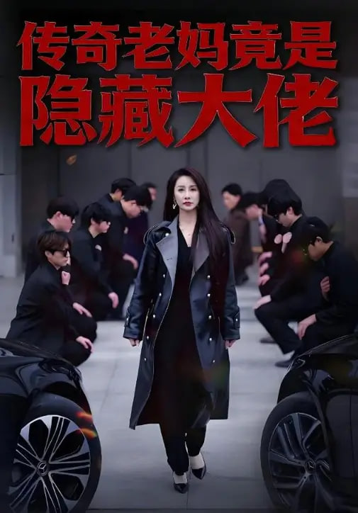 传奇老妈竟是隐藏大佬全集