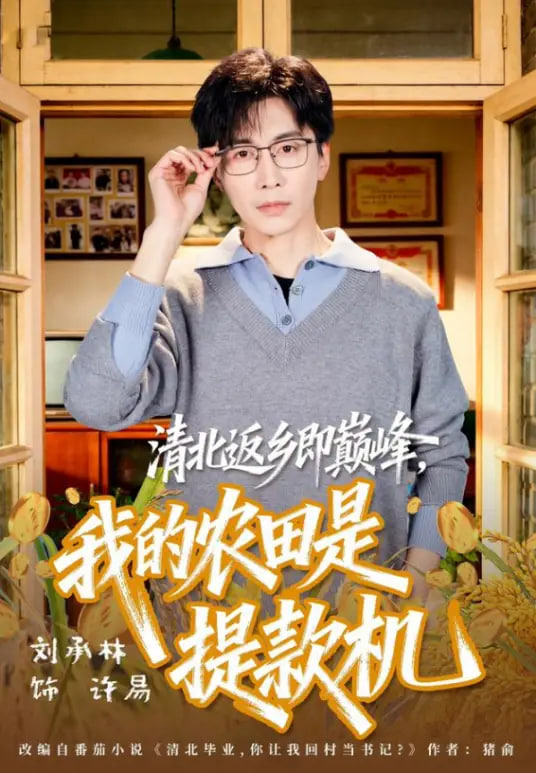 清北返乡即巅峰，我的农田是提款机全集
