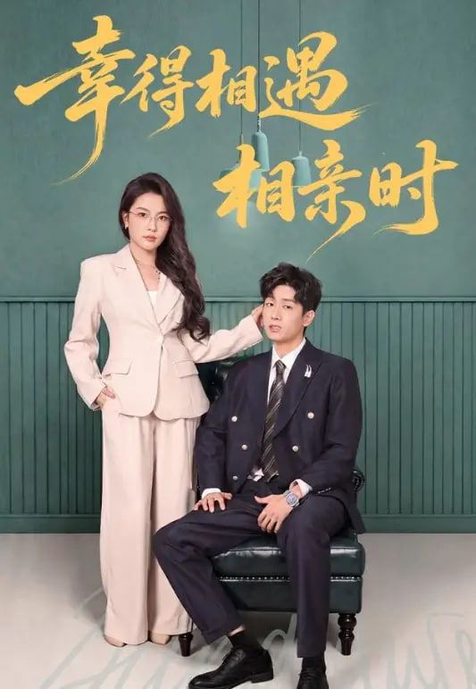 幸得相遇相亲时全集